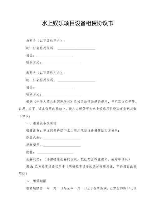 水上娱乐项目设备租赁协议书模板.docx