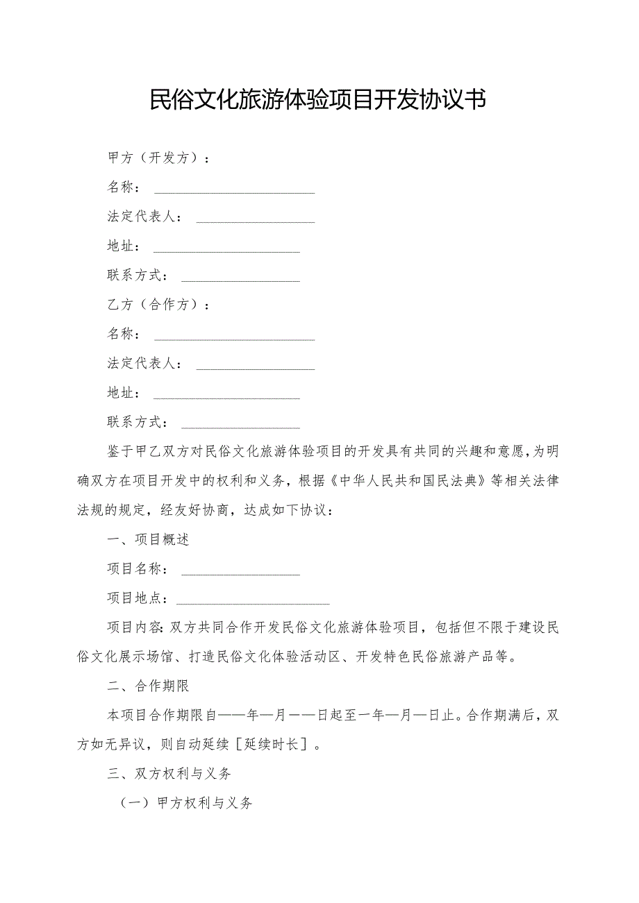 民俗文化旅游体验项目开发协议书模板.docx_第1页