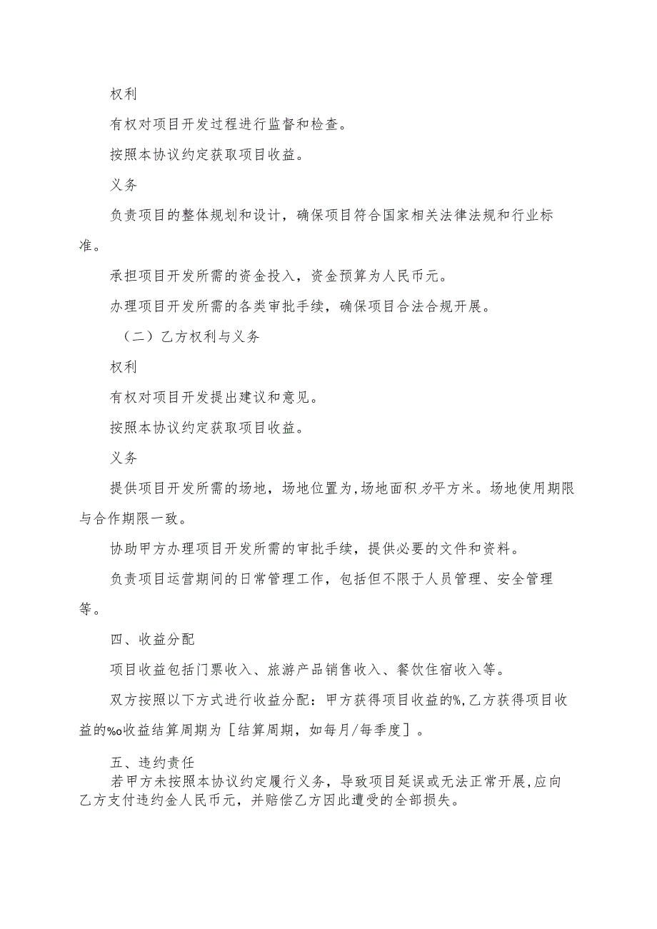 民俗文化旅游体验项目开发协议书模板.docx_第2页