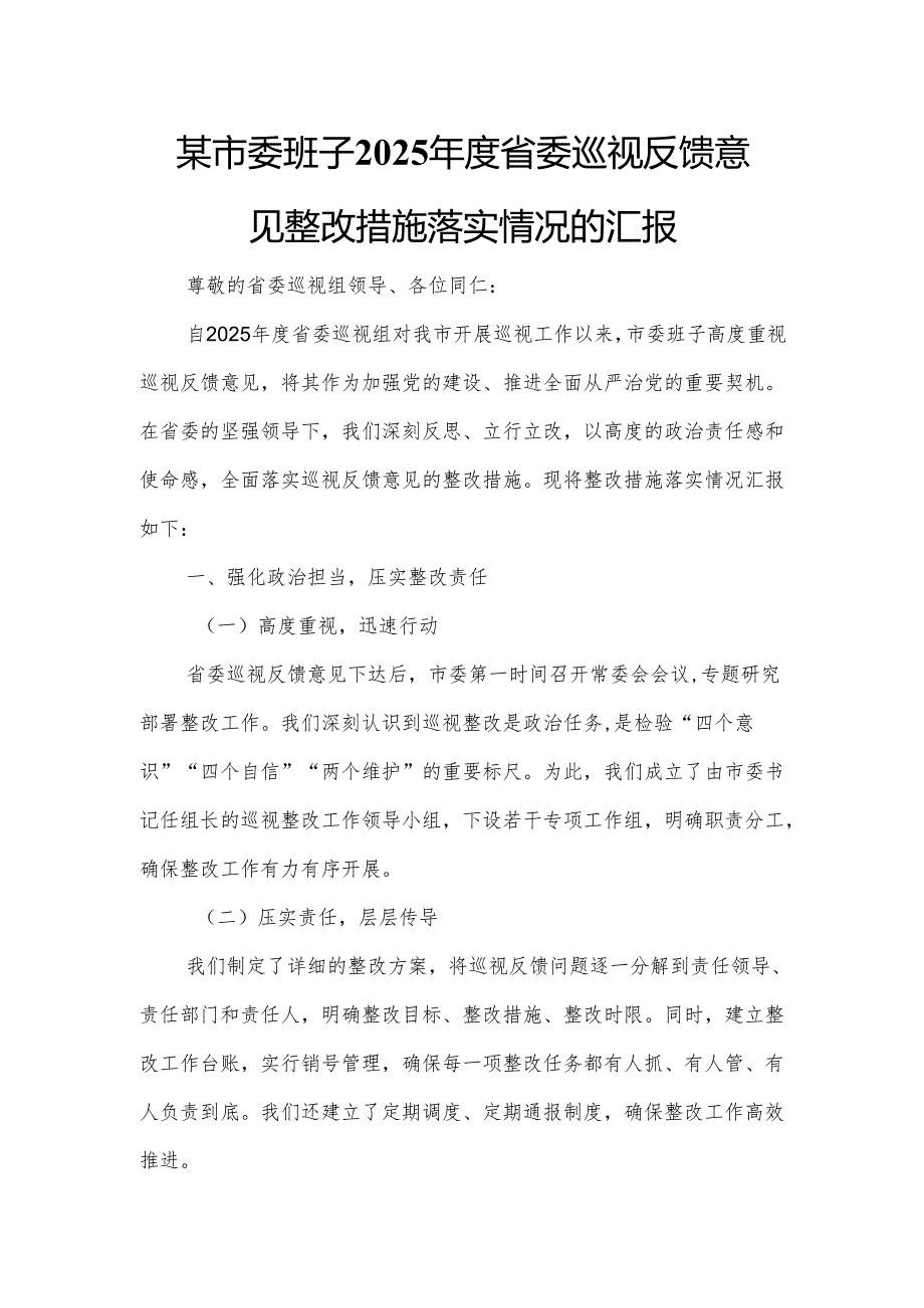 某市委班子2025年度省委巡视反馈意见整改措施落实情况的汇报.docx_第1页