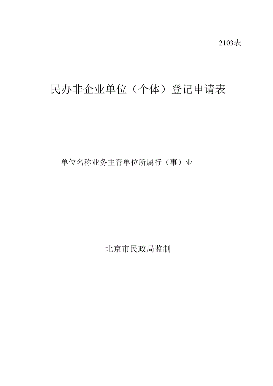 民办非企业单位（个体）登记申请表（北京市2103表）.docx_第1页
