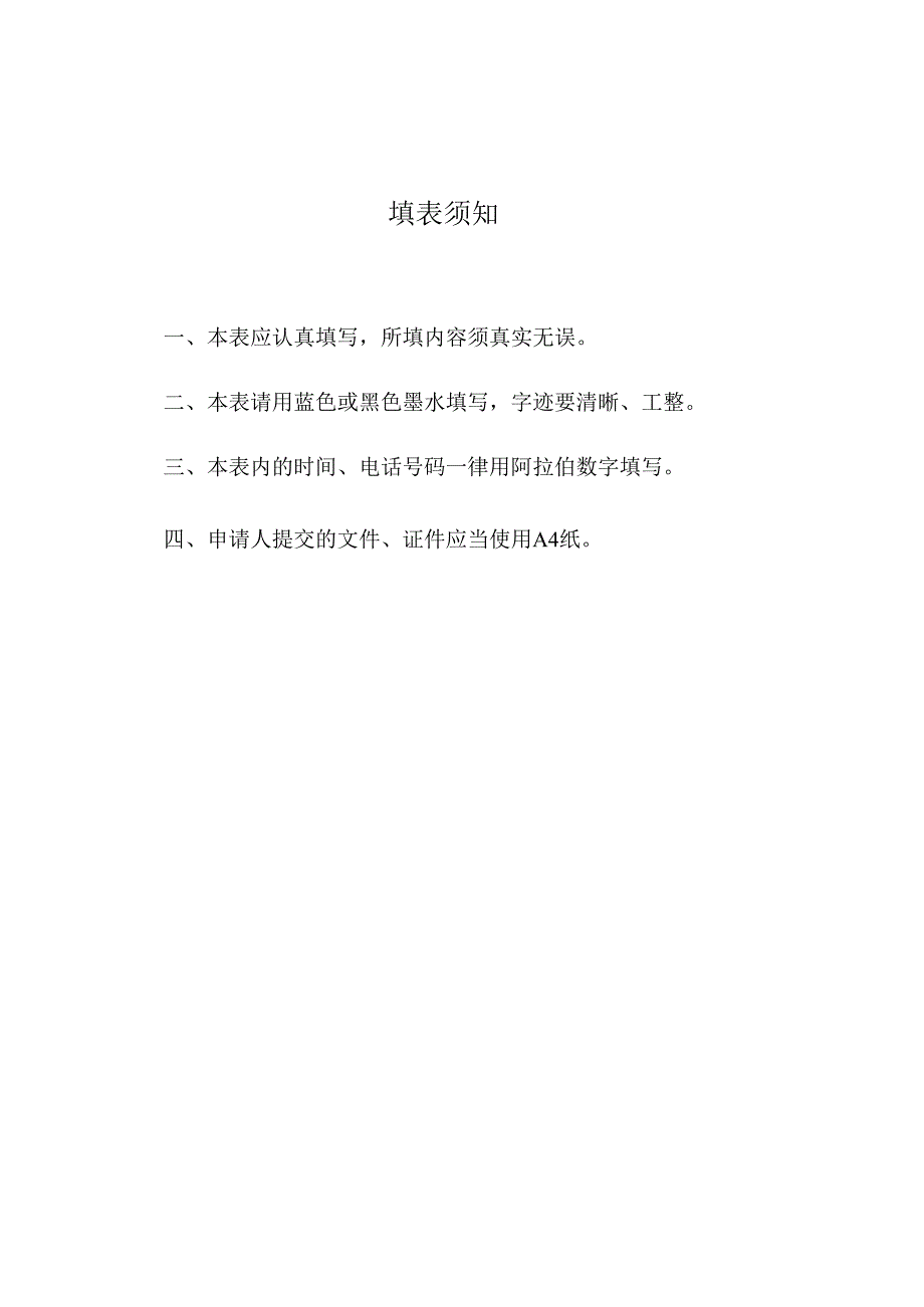 民办非企业单位（个体）登记申请表（北京市2103表）.docx_第2页