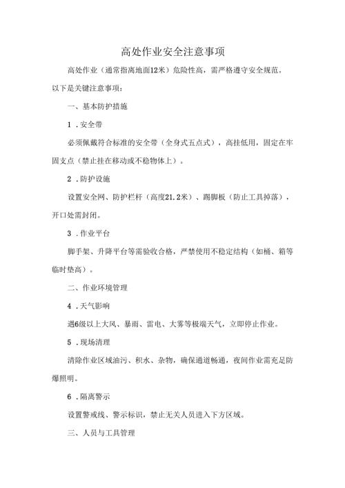 高处作业安全注意事项.docx