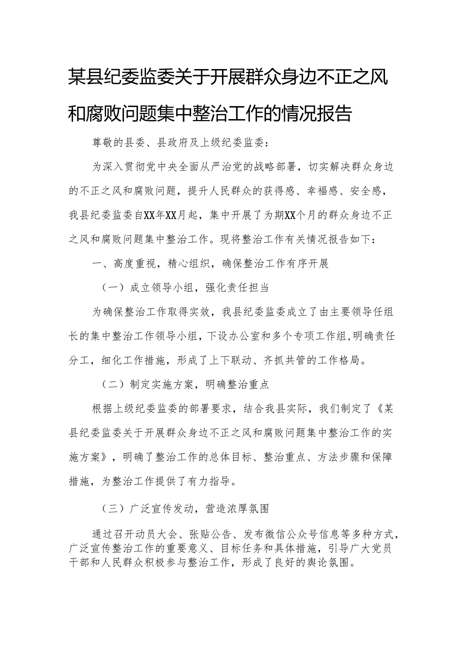 某县纪委监委关于开展群众身边不正之风和腐败问题集中整治工作的情况报告.docx_第1页