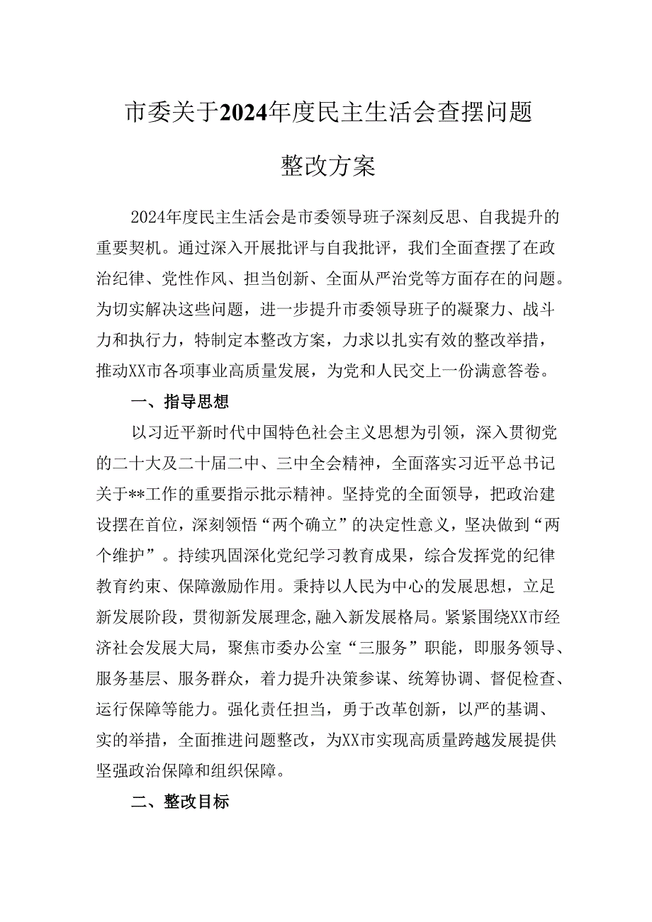 市委关于2024年度民主生活会查摆问题整改方案.docx_第1页