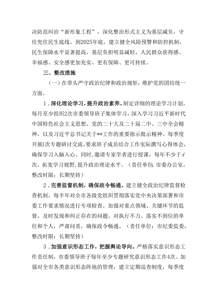 市委关于2024年度民主生活会查摆问题整改方案.docx_第3页