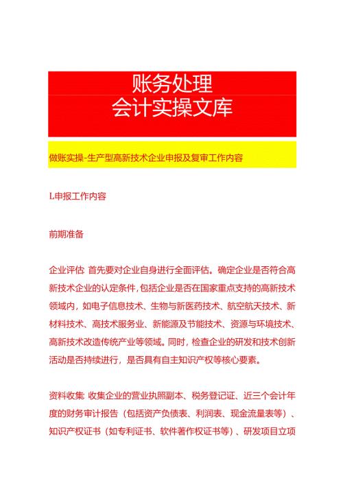 做账实操-生产型高新技术企业申报及复审工作内容.docx
