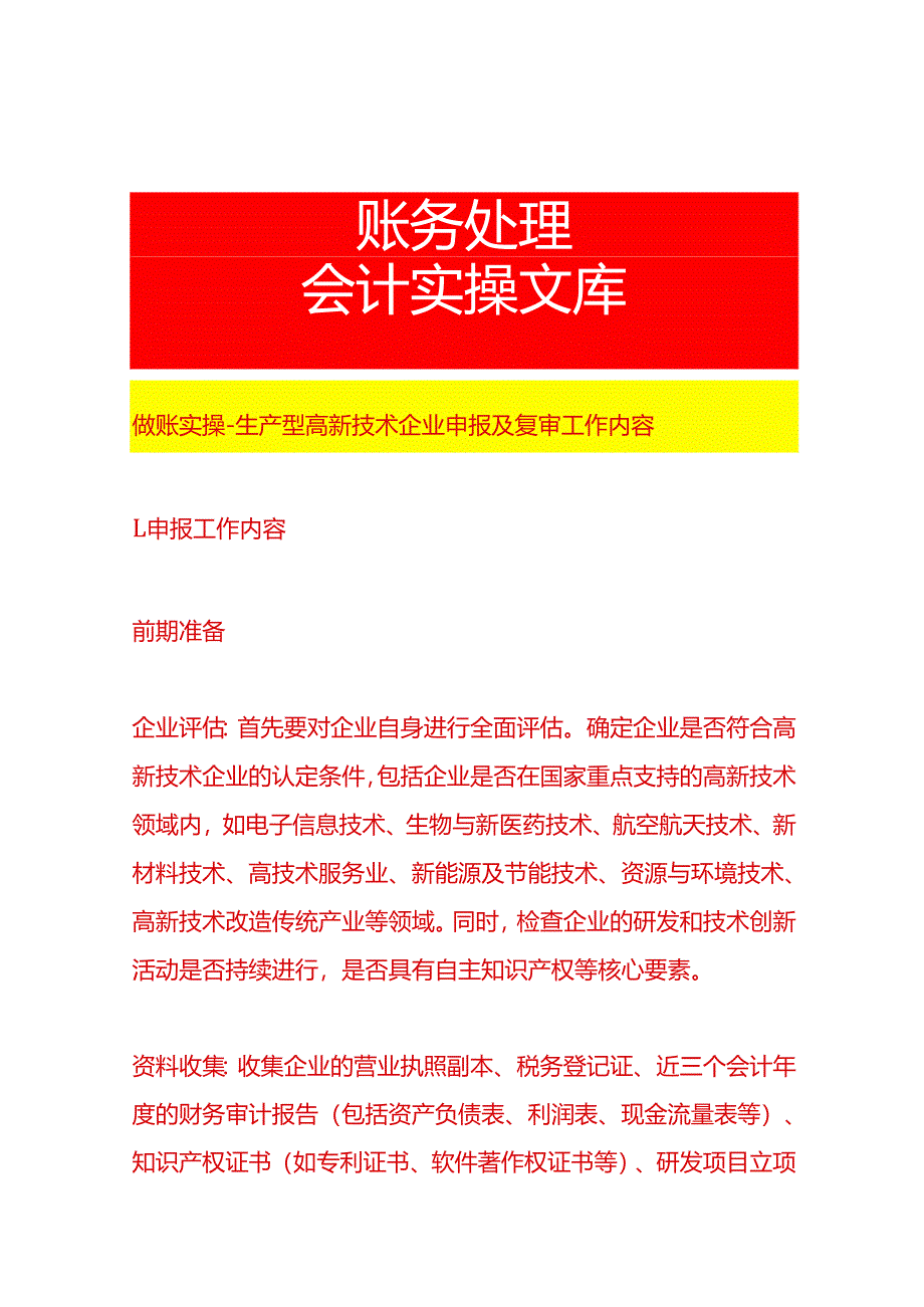做账实操-生产型高新技术企业申报及复审工作内容.docx_第1页