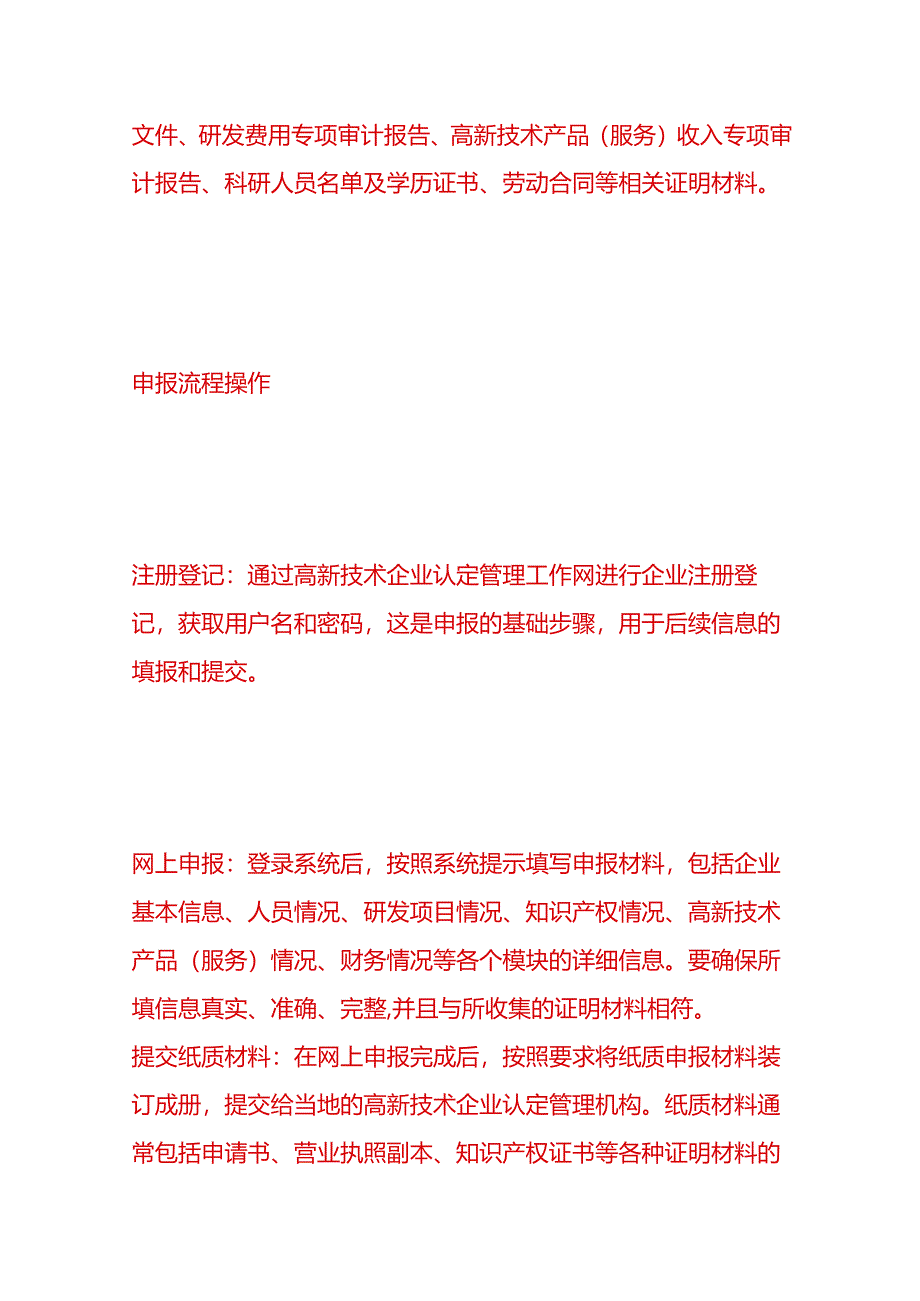 做账实操-生产型高新技术企业申报及复审工作内容.docx_第2页