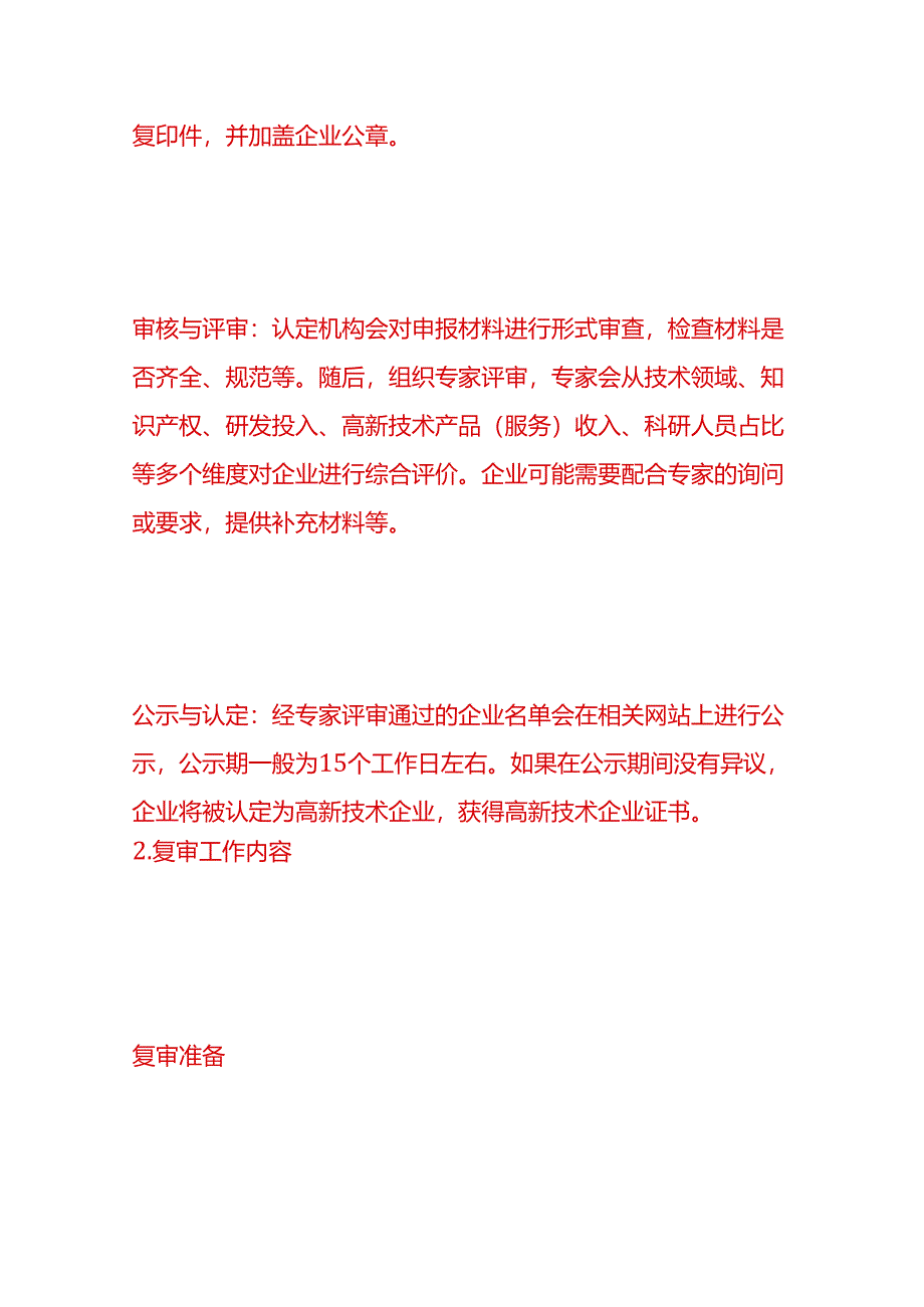 做账实操-生产型高新技术企业申报及复审工作内容.docx_第3页