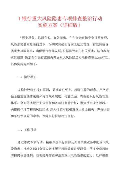 1.银行重大风险隐患专项排查整治行动实施方案(详细版).docx