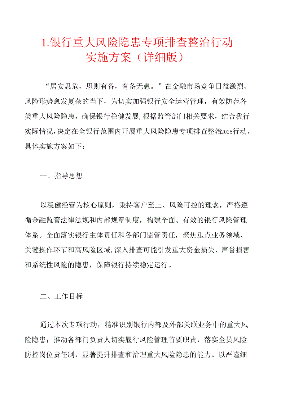 1.银行重大风险隐患专项排查整治行动实施方案(详细版).docx_第1页