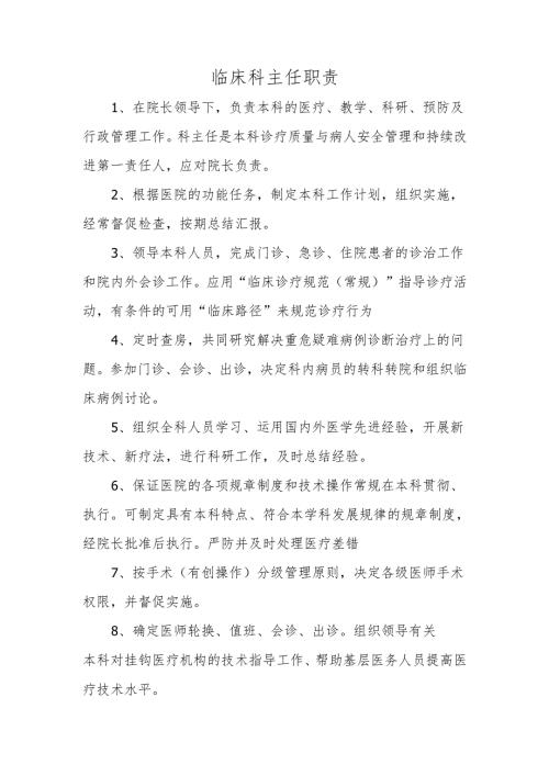临床科主任职责.docx