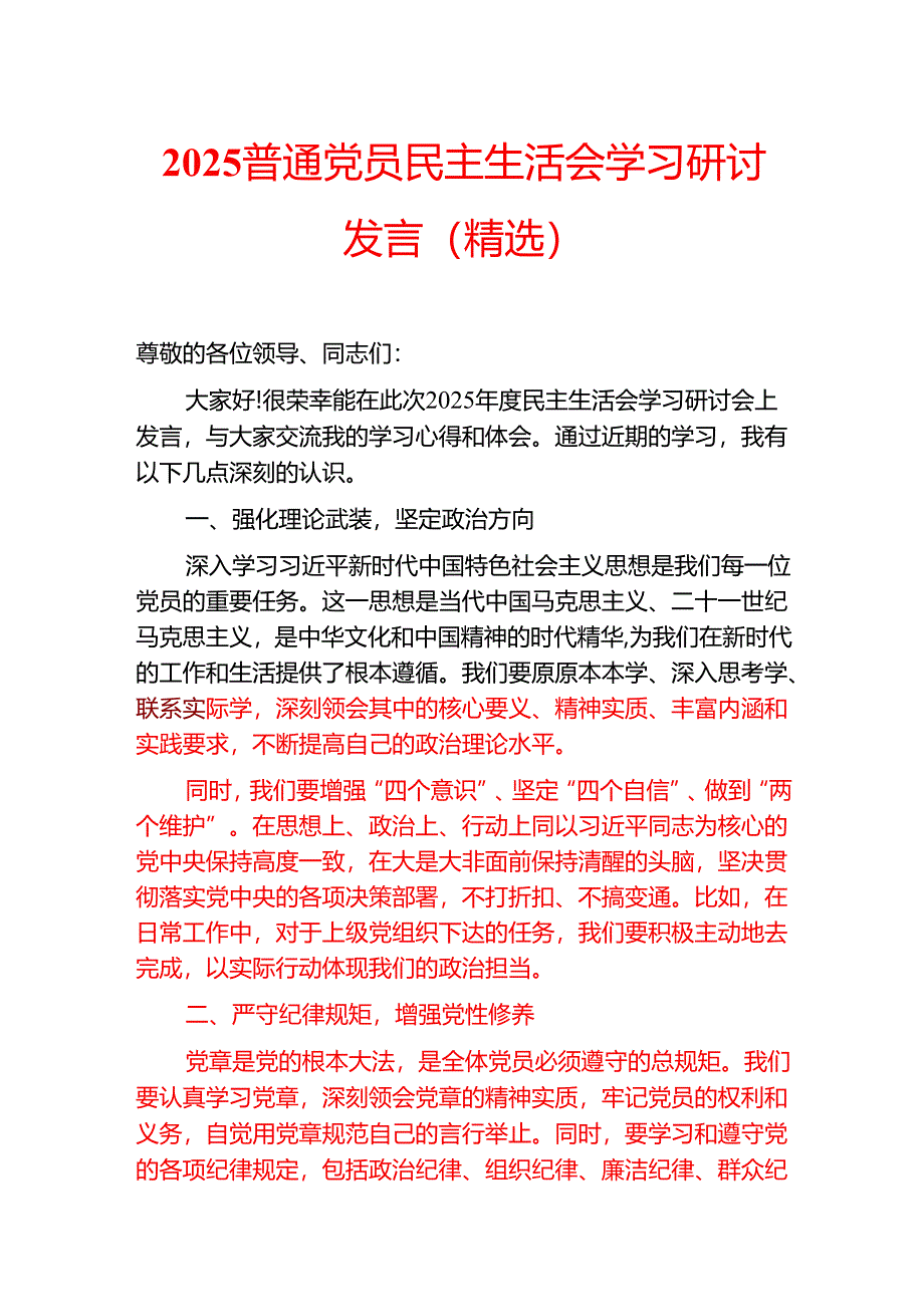 2025普通党员民主生活会学习研讨发言（精选）.docx_第1页