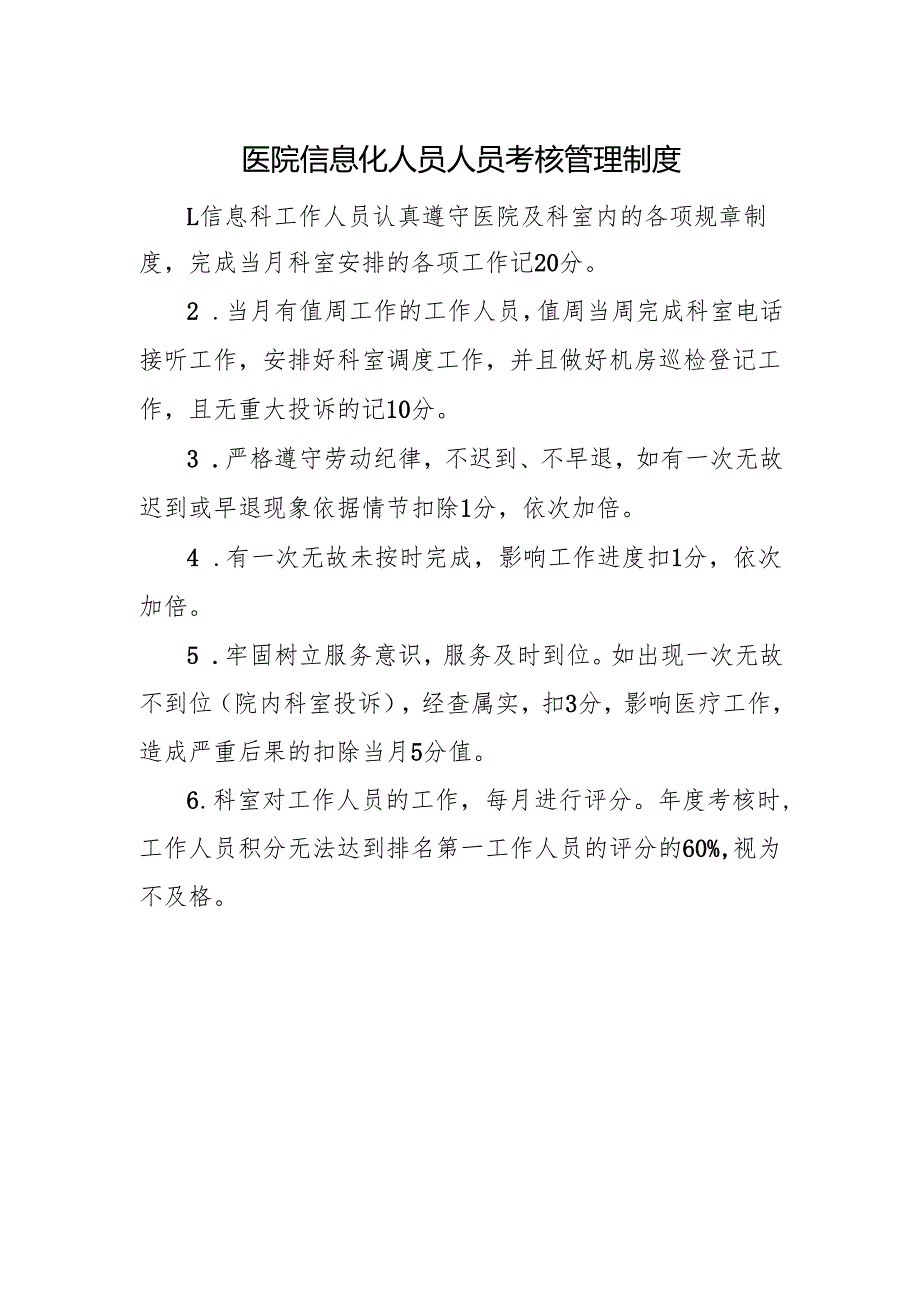 医院信息化人员人员考核管理制度.docx_第1页