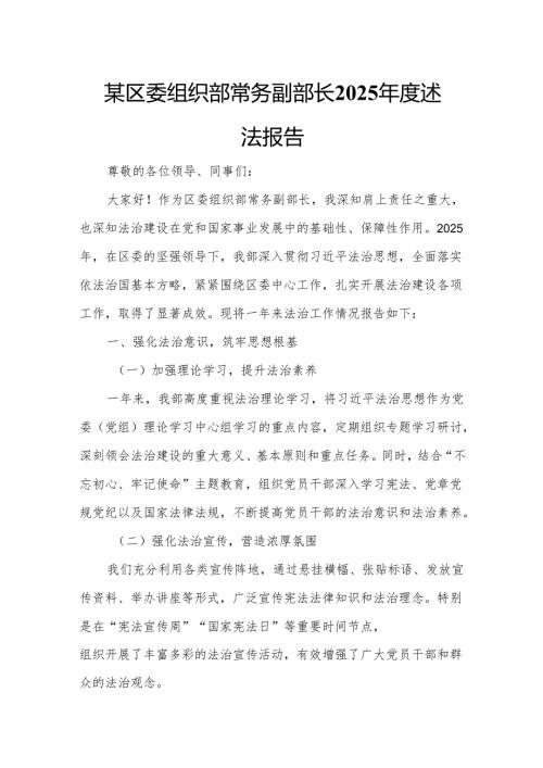 某区委组织部常务副部长2025年度述法报告.docx