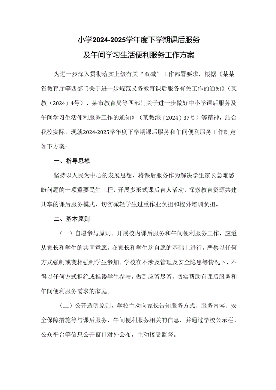 小学2024至2025学年度下学期课后服务及午间学习生活便利服务工作方案.docx_第1页