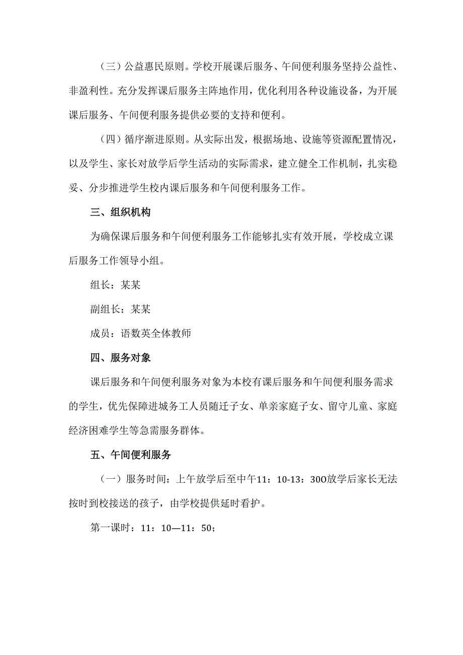 小学2024至2025学年度下学期课后服务及午间学习生活便利服务工作方案.docx_第2页