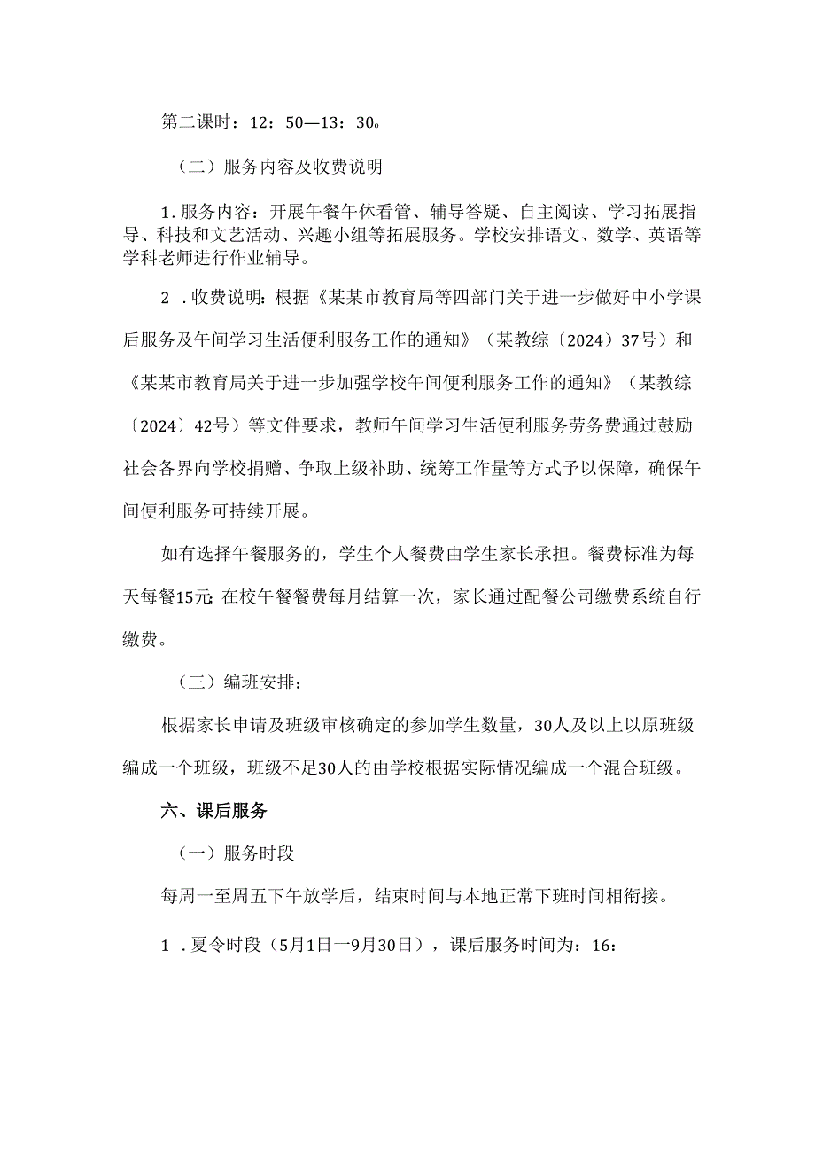 小学2024至2025学年度下学期课后服务及午间学习生活便利服务工作方案.docx_第3页