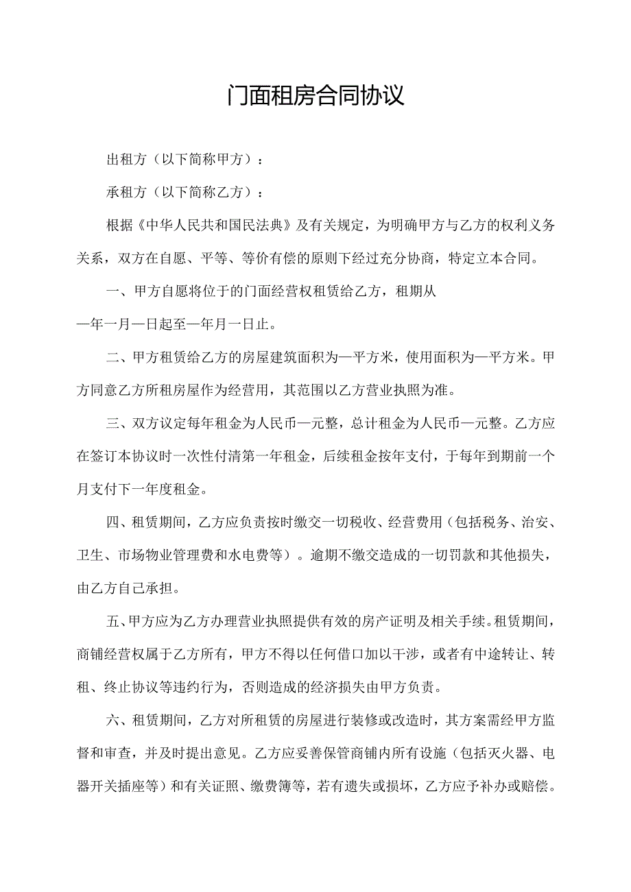 门面租房合同协议范文模板.docx_第1页