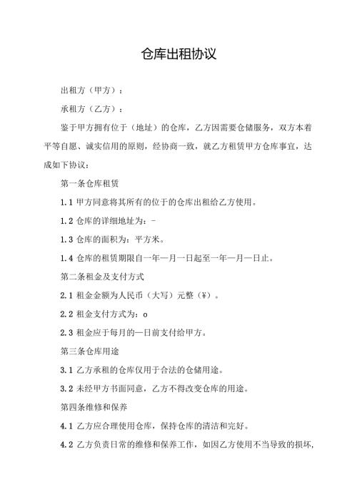 仓库出租协议范文模板.docx