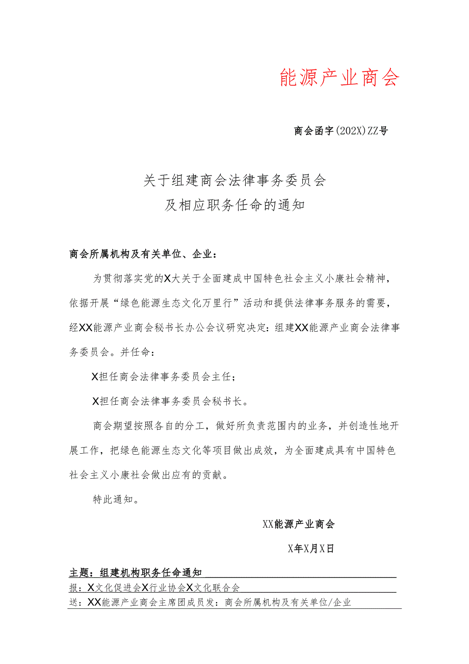 X关于组建商会法律事务委员会及相应职务任命的通知（2025年）.docx_第1页