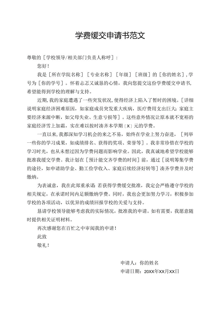 学费缓交申请书范文.docx_第1页