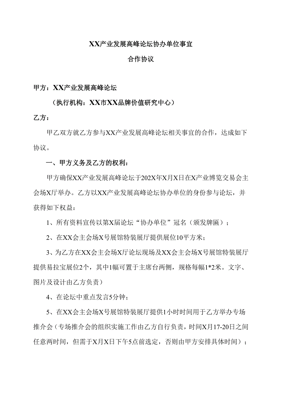 XX产业发展高峰论坛协办单位事宜合作协议（2025年）.docx_第1页