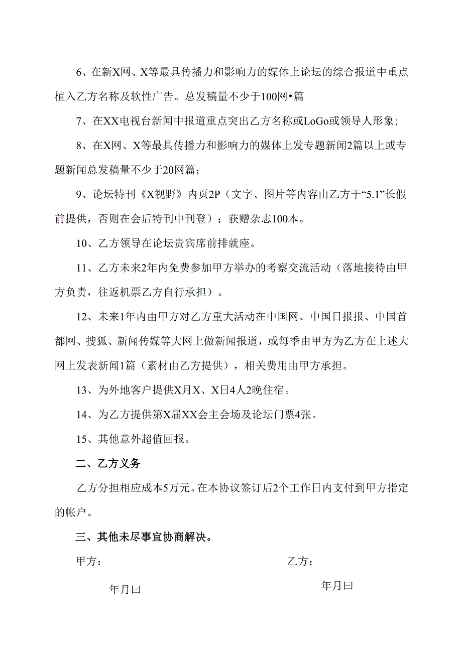 XX产业发展高峰论坛协办单位事宜合作协议（2025年）.docx_第2页