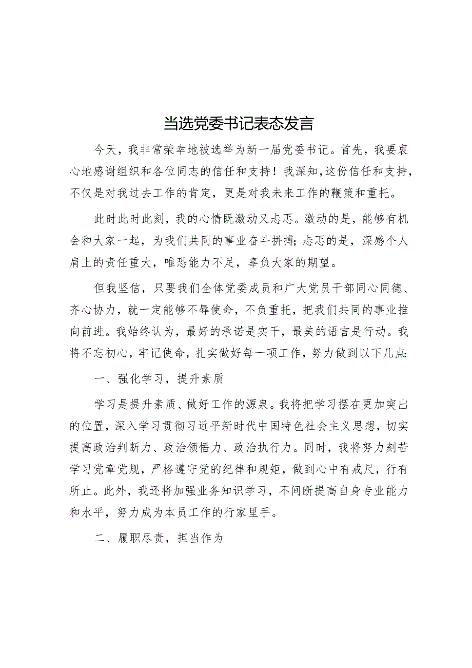 当选党委书记表态发言.docx_第1页
