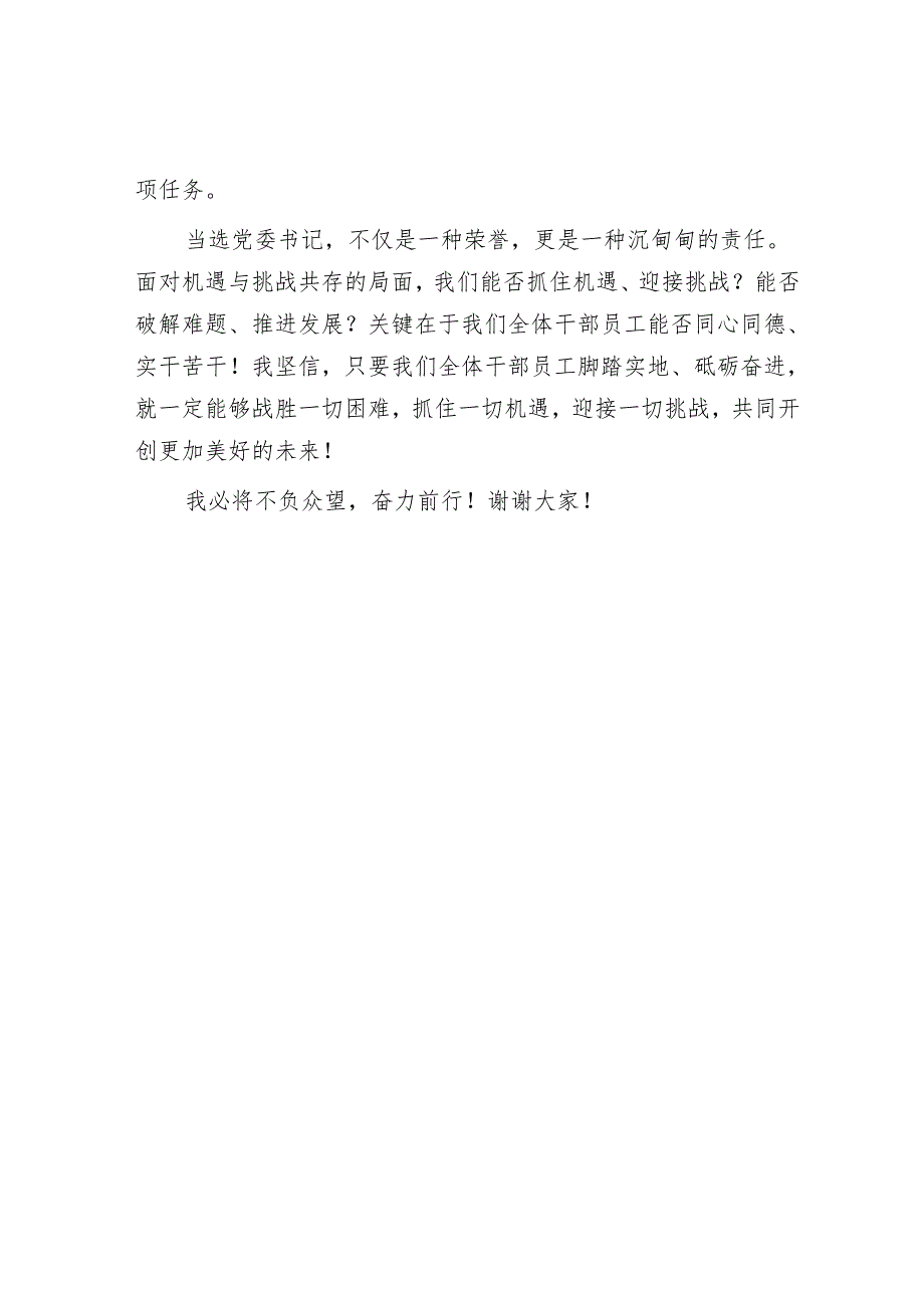 当选党委书记表态发言.docx_第3页