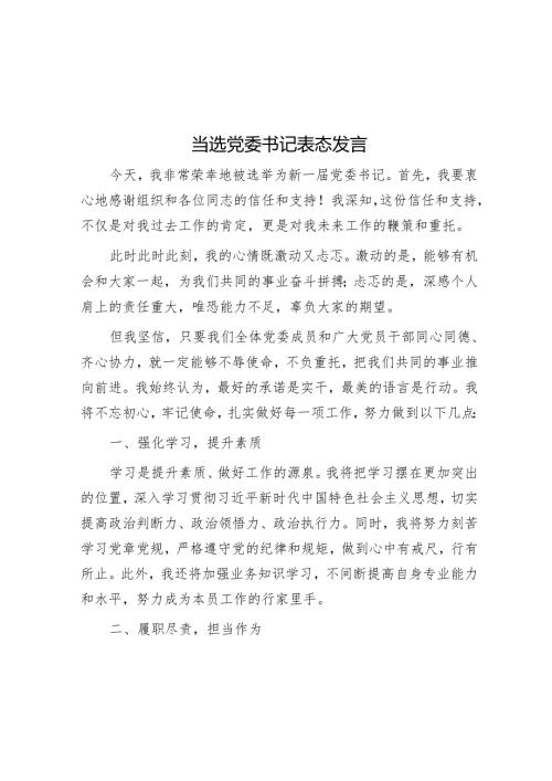 当选党委书记表态发言.docx