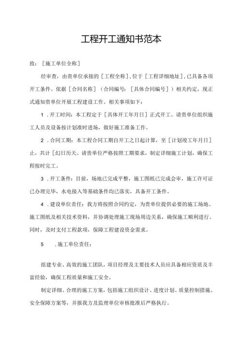 工程开工通知书范本.docx