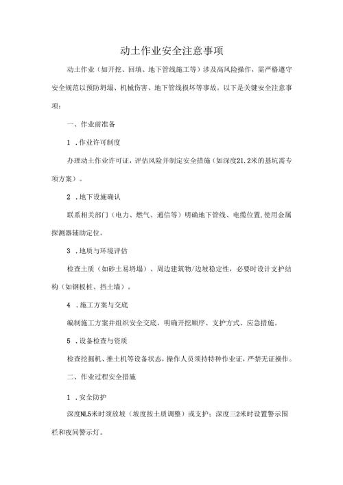 动土作业安全注意事项.docx