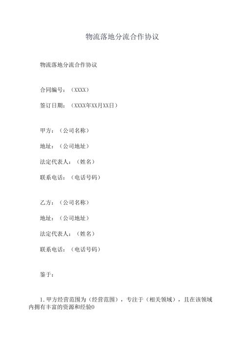 物流落地分流合作协议.docx