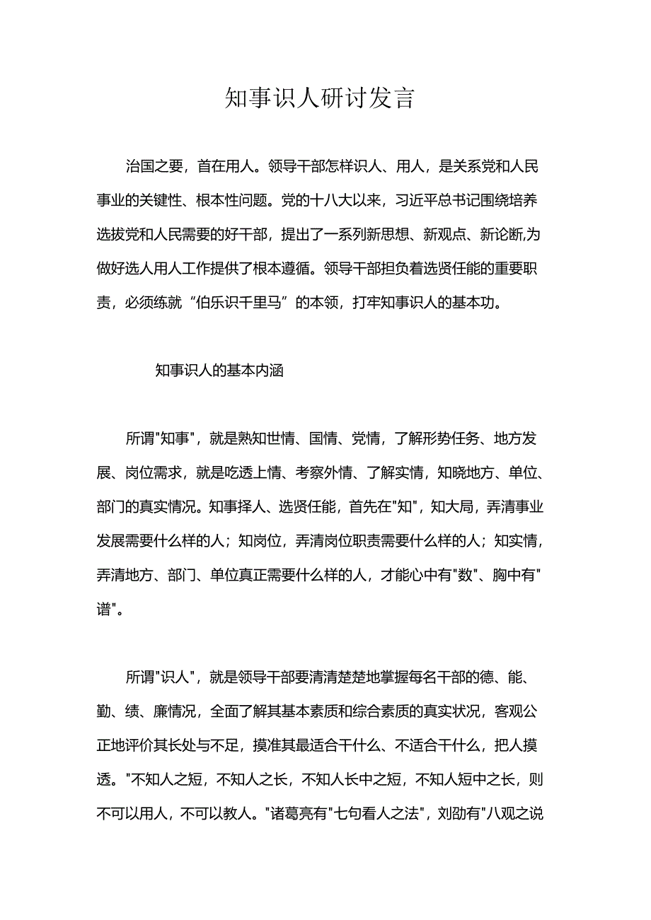 知事识人研讨发言.docx_第1页