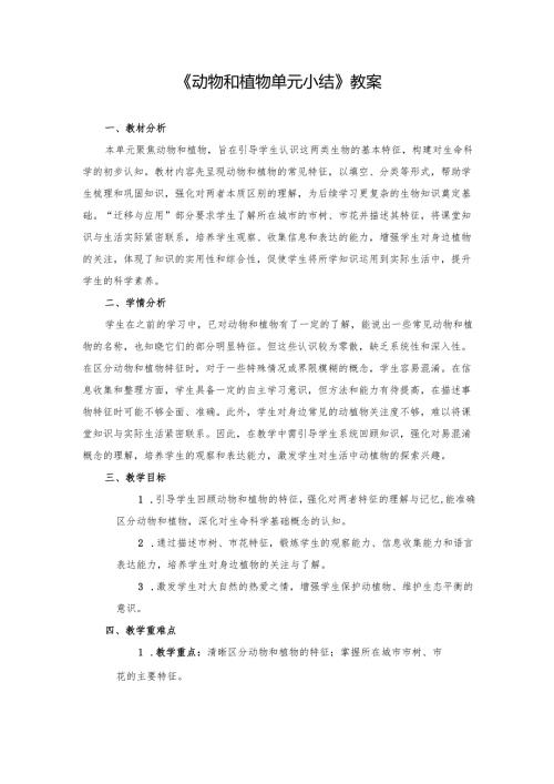 2024版新教材2025春苏教版科学第四单元《动物和植物》单元小结教案.docx