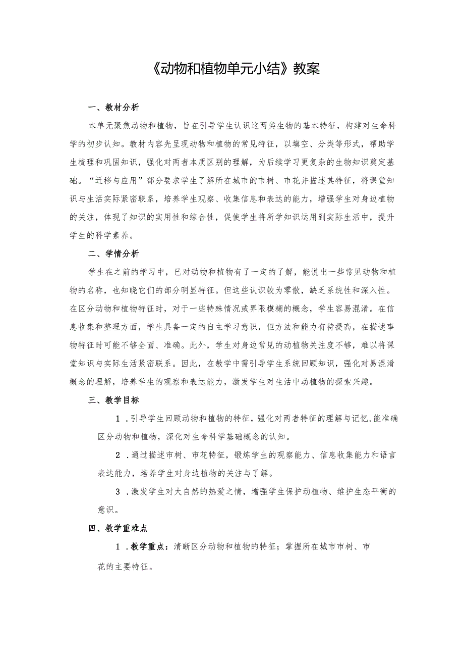 2024版新教材2025春苏教版科学第四单元《动物和植物》单元小结教案.docx_第1页