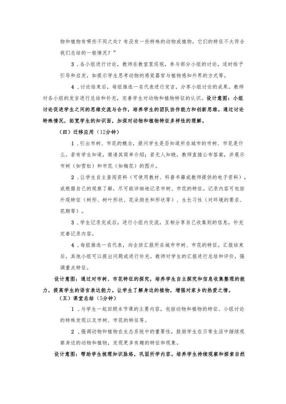 2024版新教材2025春苏教版科学第四单元《动物和植物》单元小结教案.docx_第3页