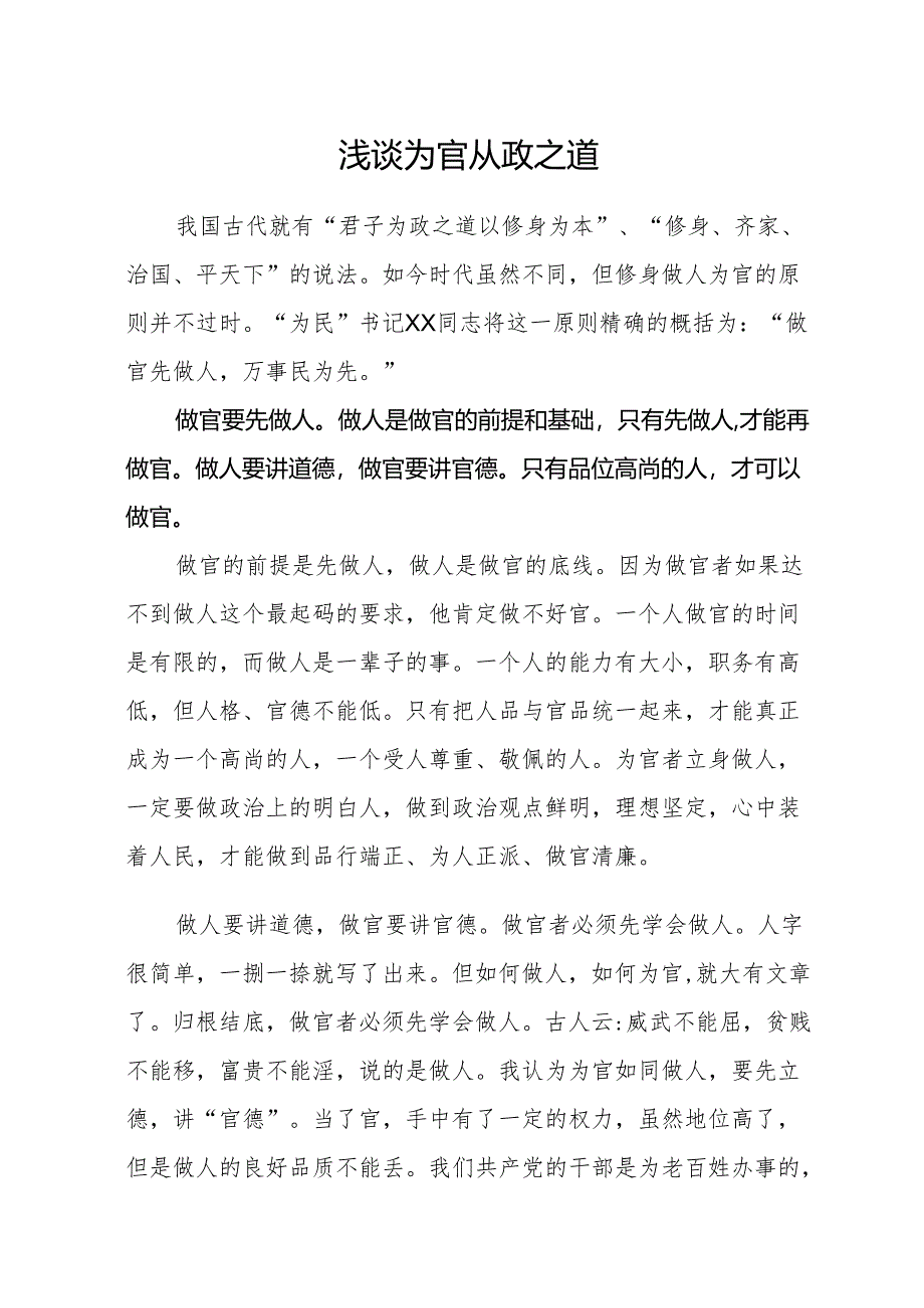浅谈为官从政之道.docx_第1页