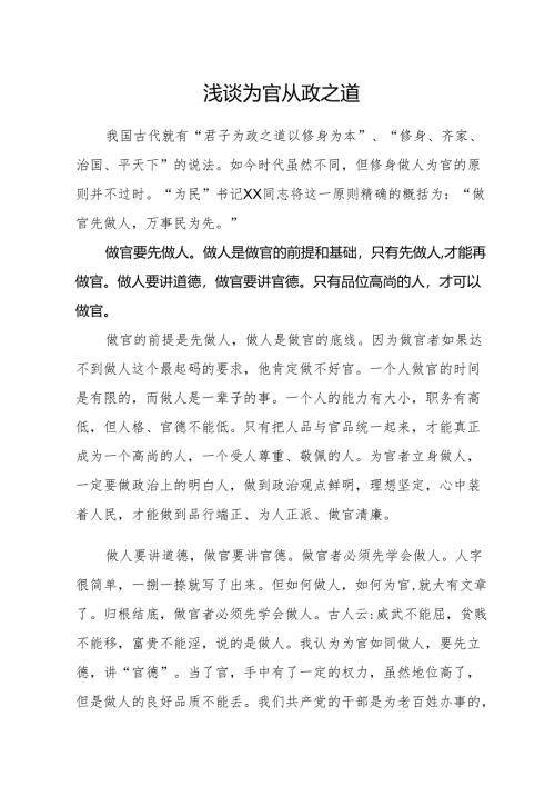 浅谈为官从政之道.docx