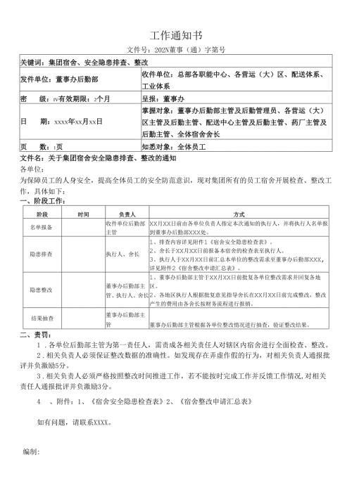 关于集团宿舍安全隐患排查、整改的通知.docx