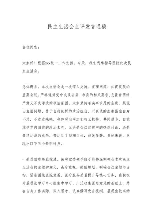 民主生活会点评发言通稿.docx