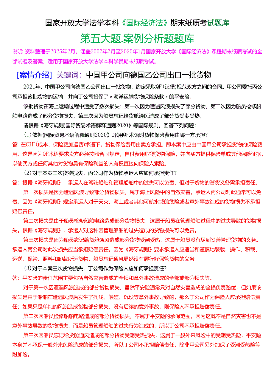 国家开放大学法学本科《国际经济法》期末纸质考试第五大题案例分析题题库[2025春期版].docx_第1页