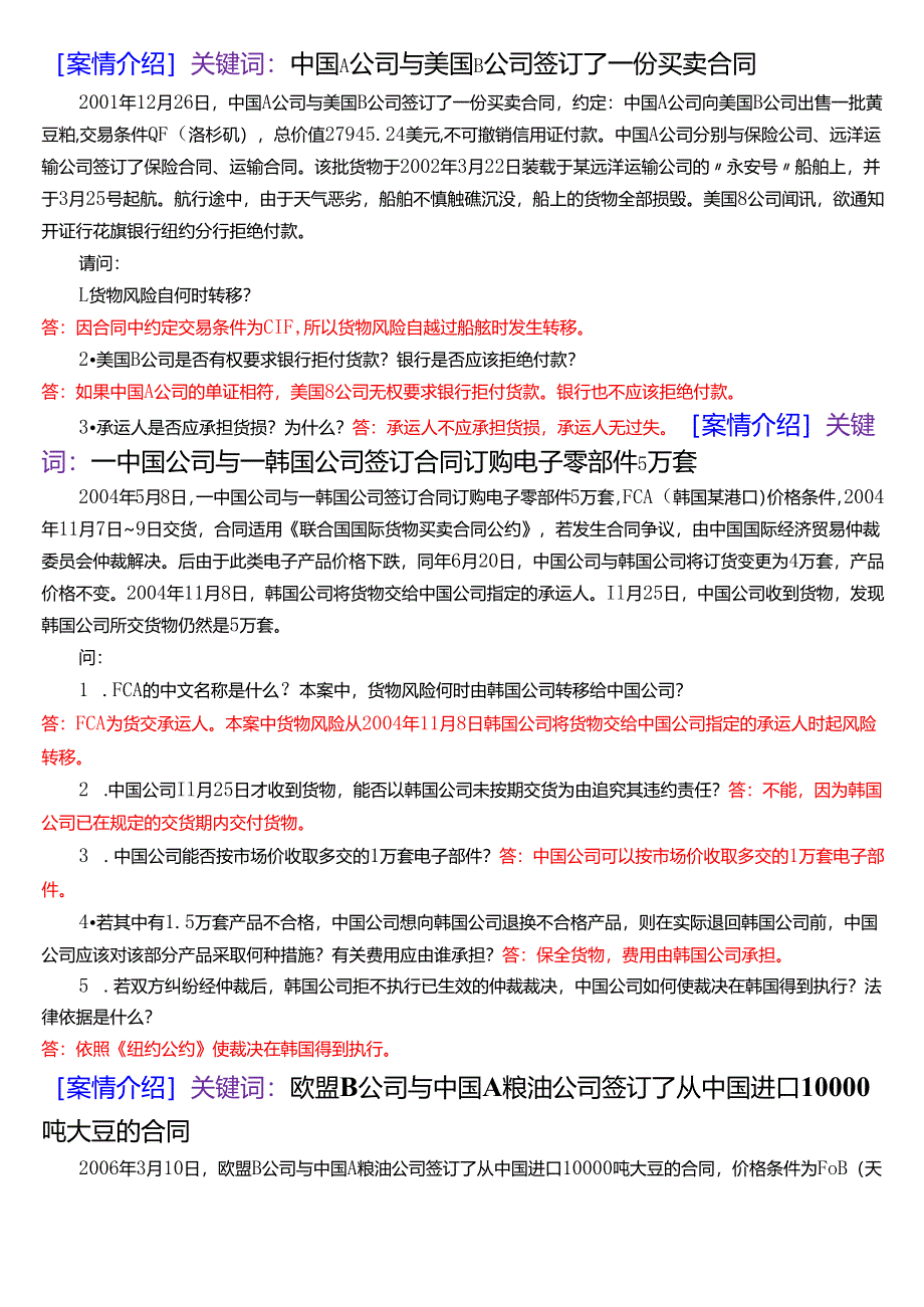 国家开放大学法学本科《国际经济法》期末纸质考试第五大题案例分析题题库[2025春期版].docx_第2页