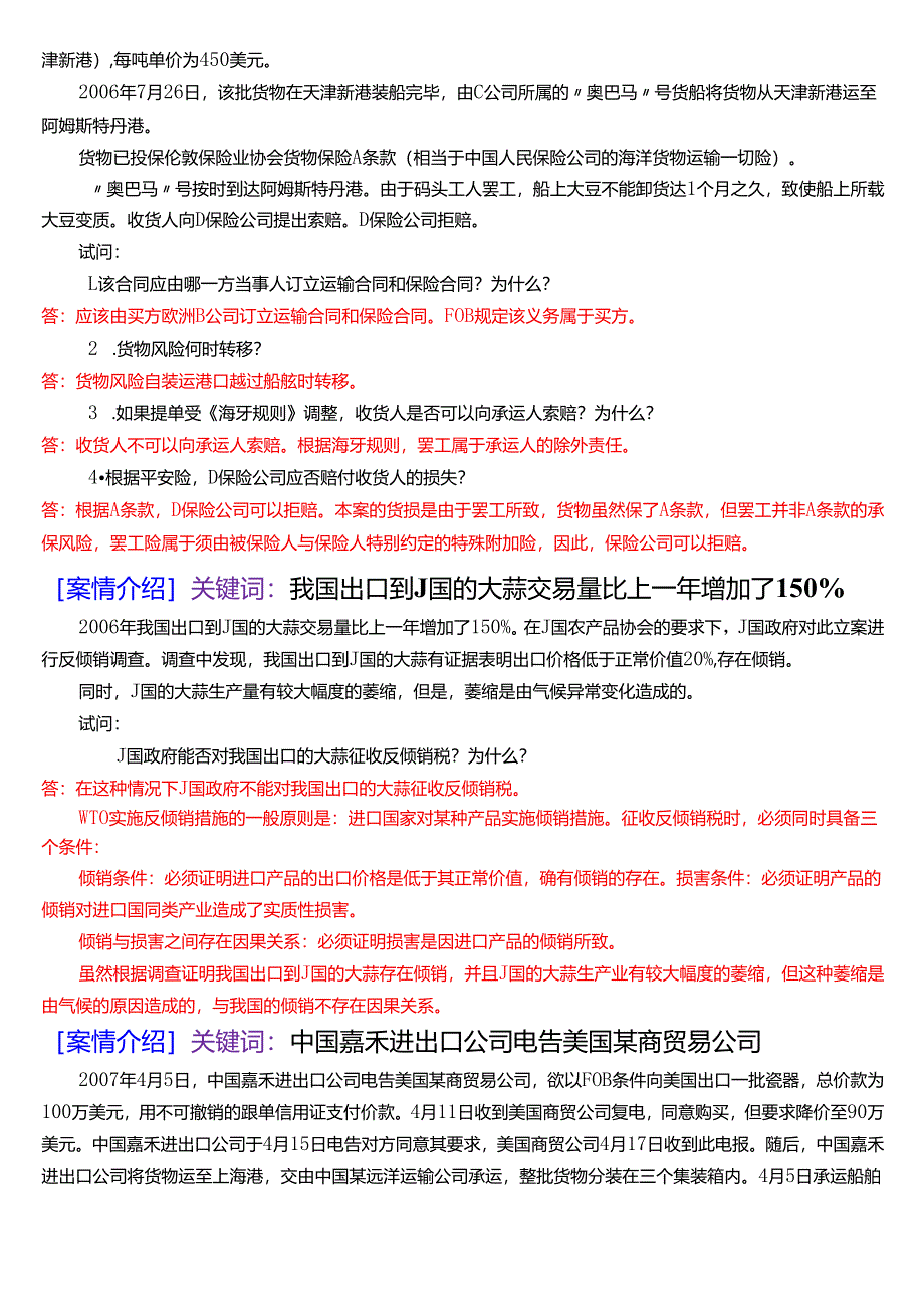 国家开放大学法学本科《国际经济法》期末纸质考试第五大题案例分析题题库[2025春期版].docx_第3页