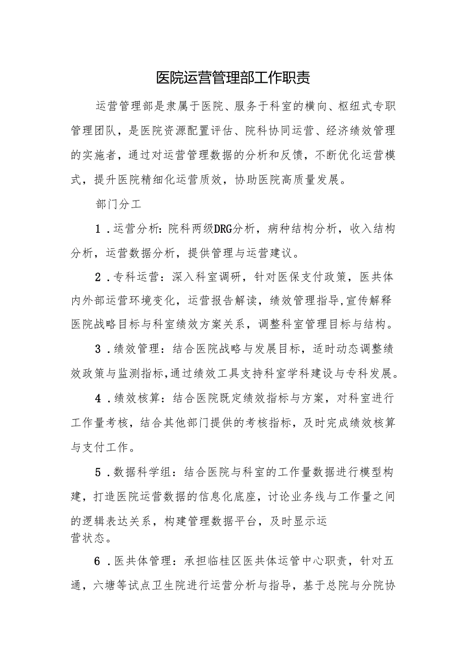 医院运营管理部工作职责.docx_第1页