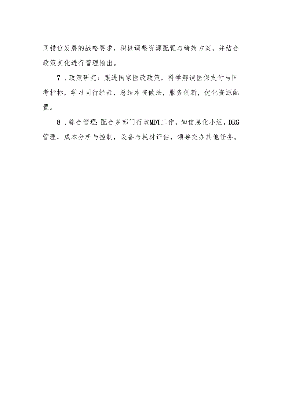 医院运营管理部工作职责.docx_第2页