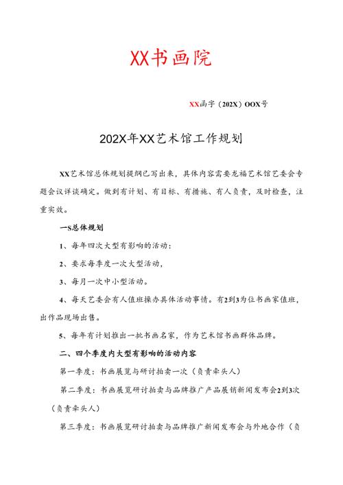 XX书画院202X年XX艺术馆工作规划（2025年）.docx