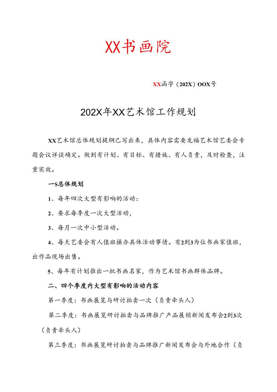 XX书画院202X年XX艺术馆工作规划（2025年）.docx_第1页